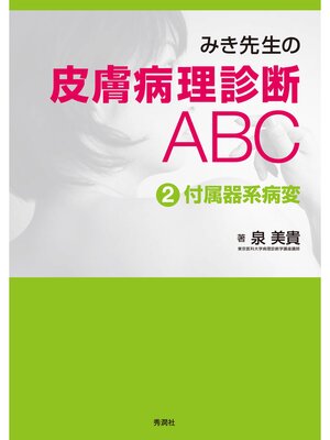cover image of みき先生の皮膚病理診断ABC